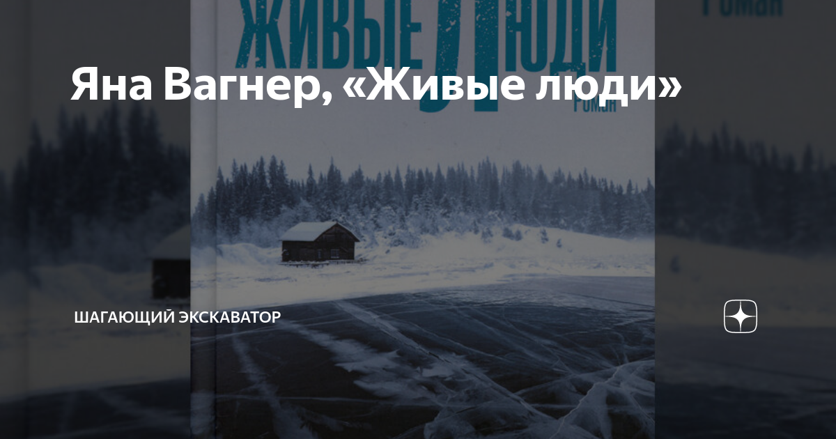 Яна Вагнер, «Живые люди» | Шагающий экскаватор | Дзен