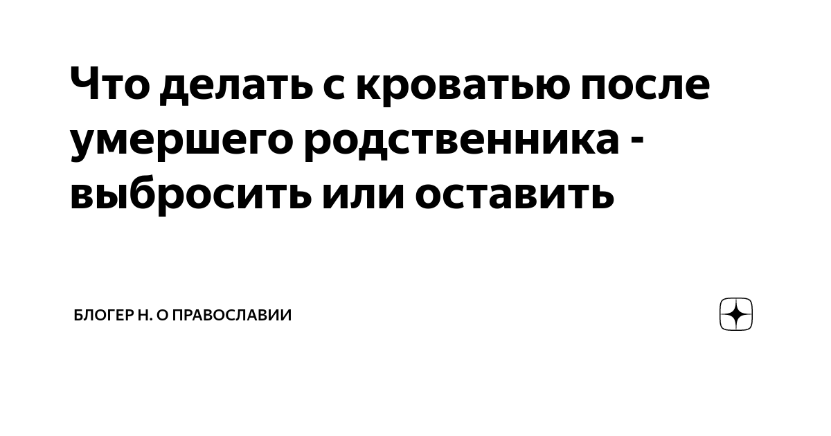 Можно ли спать на кровати после умершего человека от рака