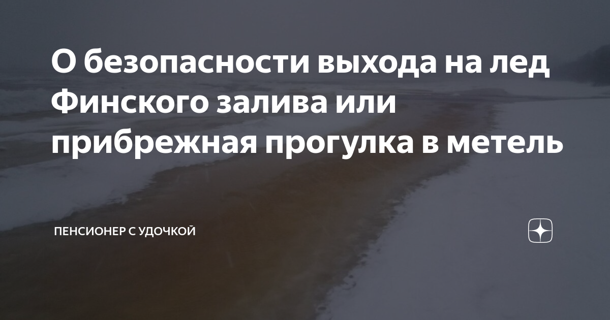 Толщина льда Финского залива сегодня: актуальная информация, новости