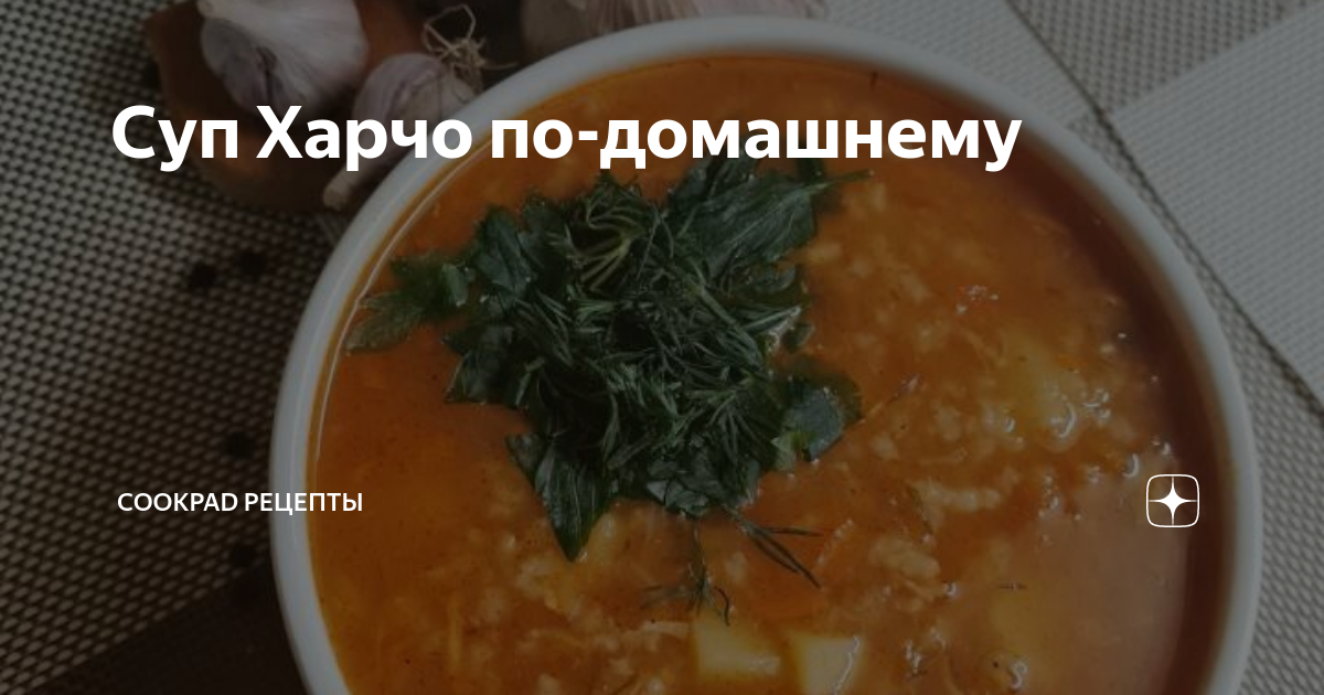 Харчо из курицы рецепт – Грузинская кухня: Супы. «Еда»