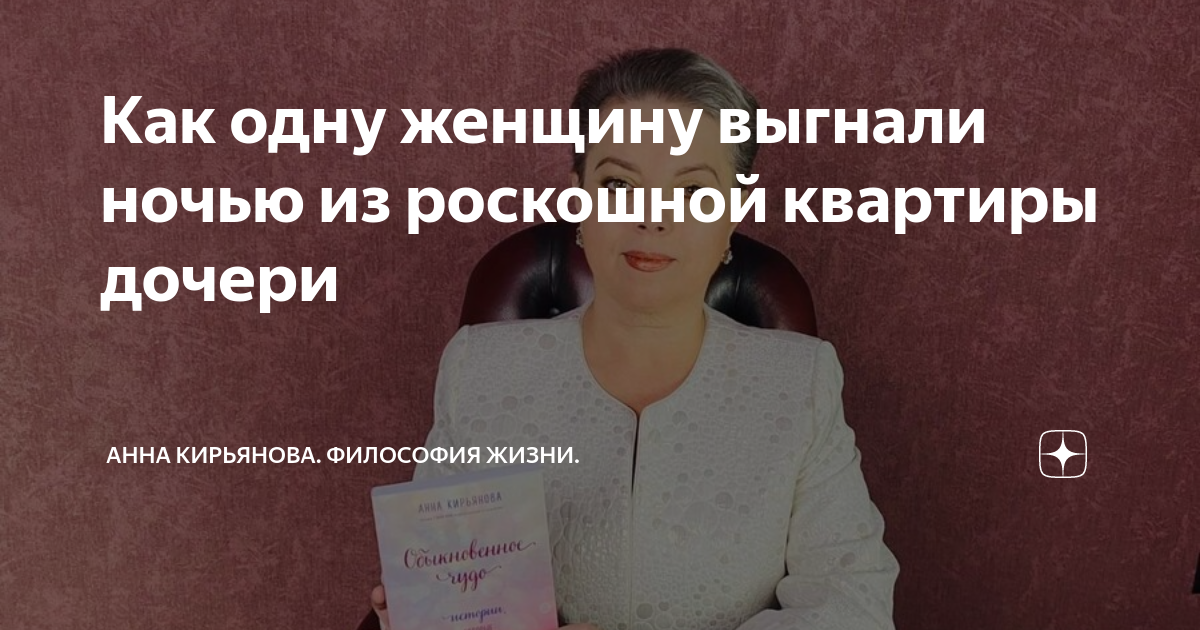 Как одну женщину выгнали ночью из роскошной квартиры дочери | Анна