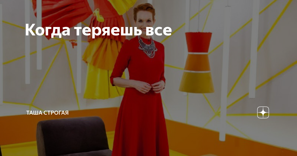 Когда теряешь все | Таша Строгая | Дзен