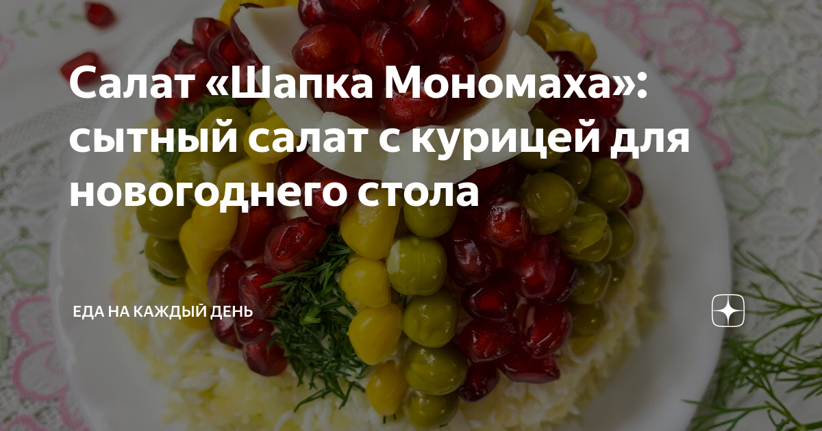 Салат «Шапка Мономаха»: пошаговый рецепт с фото