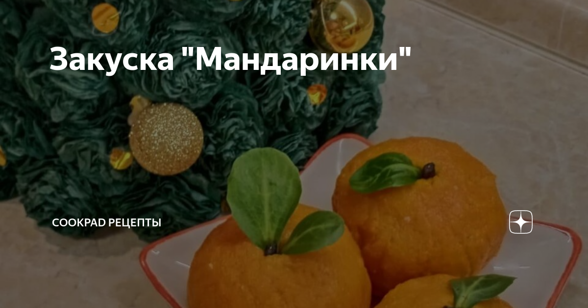 Закуска мандаринки рецепт с фото пошагово