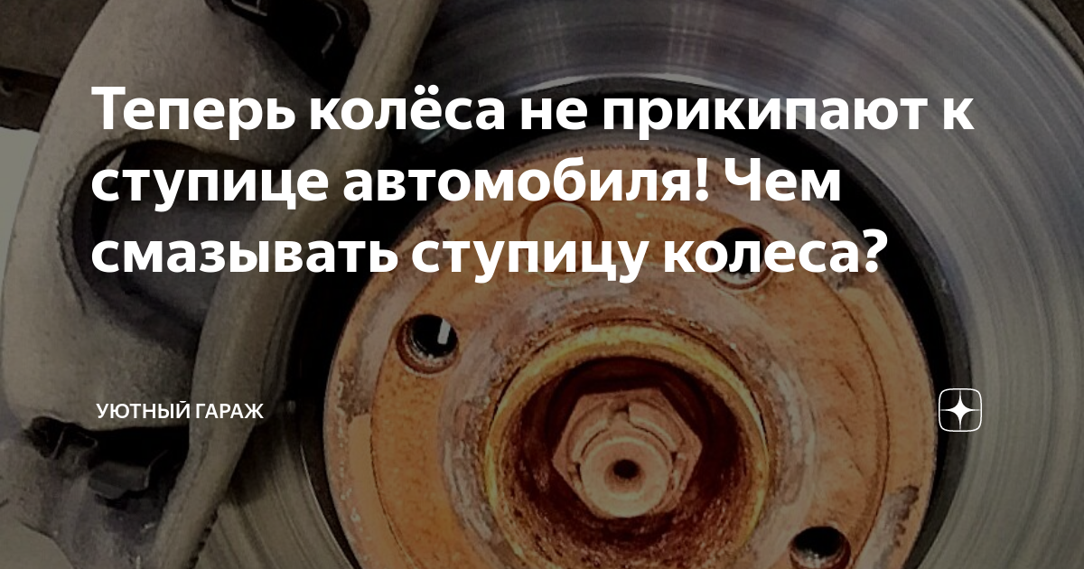 Прикипел диск к ступице как снять колесо Чем смазать ступицу чтобы диск не прикипел фото АвтоМастер Инфо