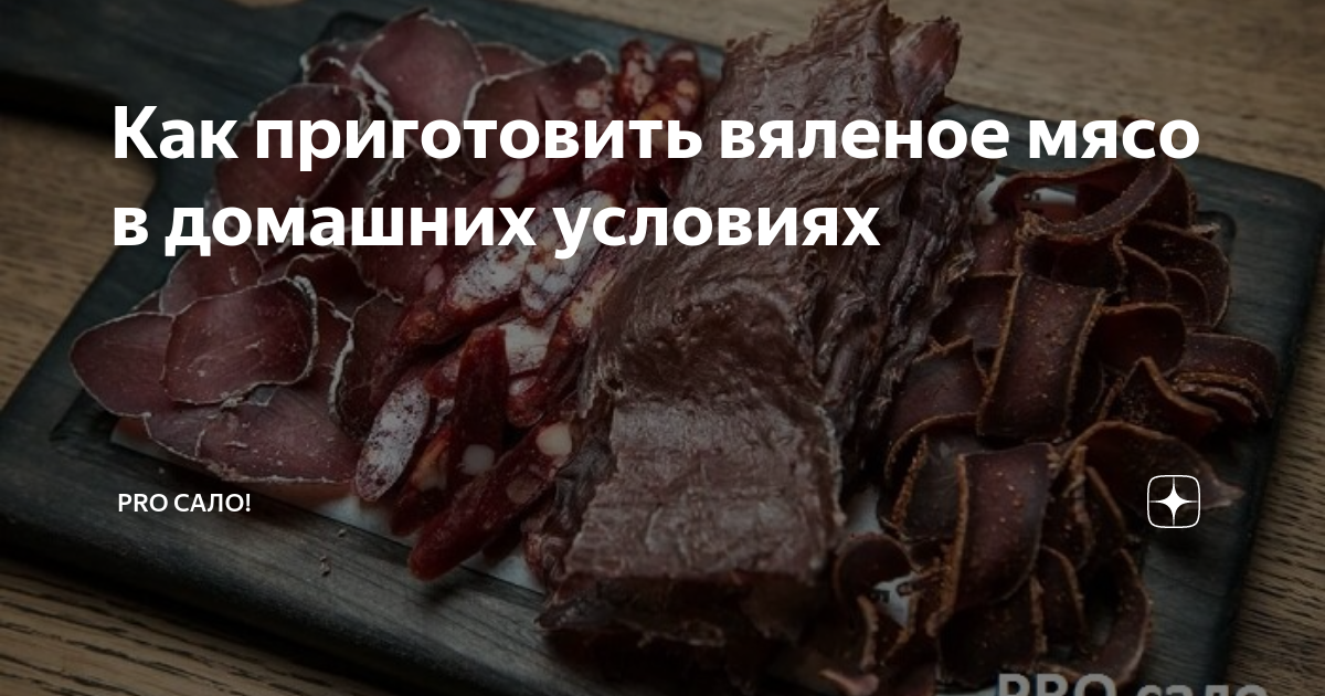 Вяленое мясо: готовим деликатес дома