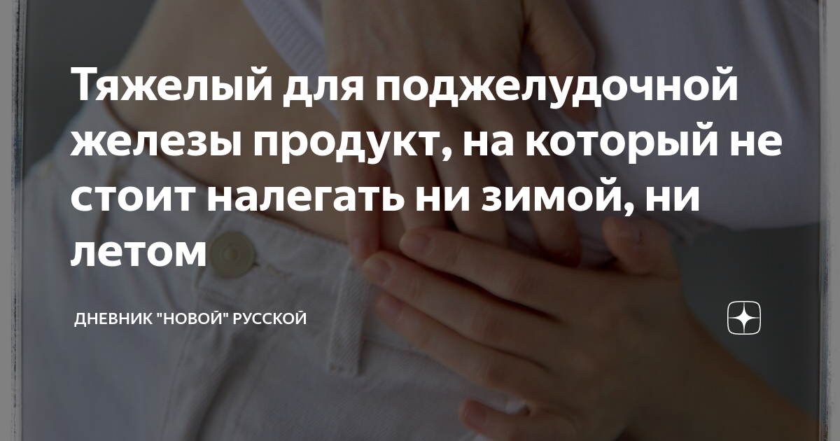 Тяжелый для поджелудочной железы продукт, на который не стоит налегать ...