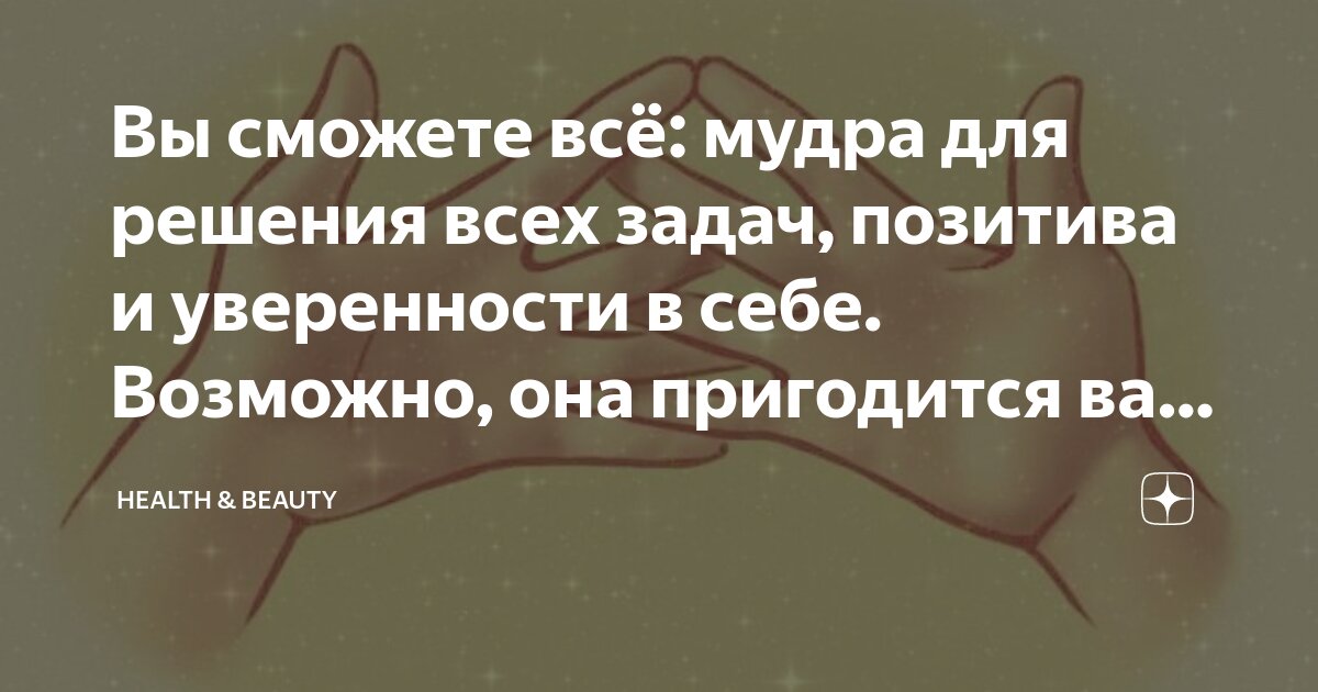 Вы сможете всё: мудра для решения всех задач, позитива и уверенности в ...