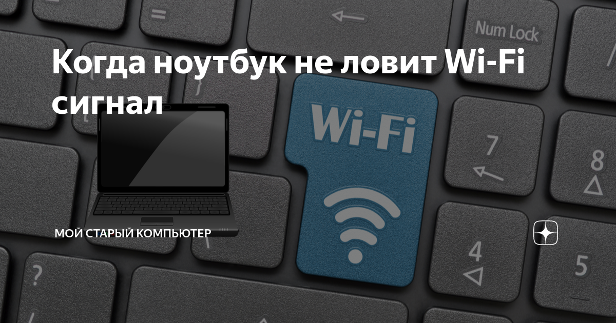 Почему ноутбук не видит Wi-Fi? – Основные проблемы и варианты их решения