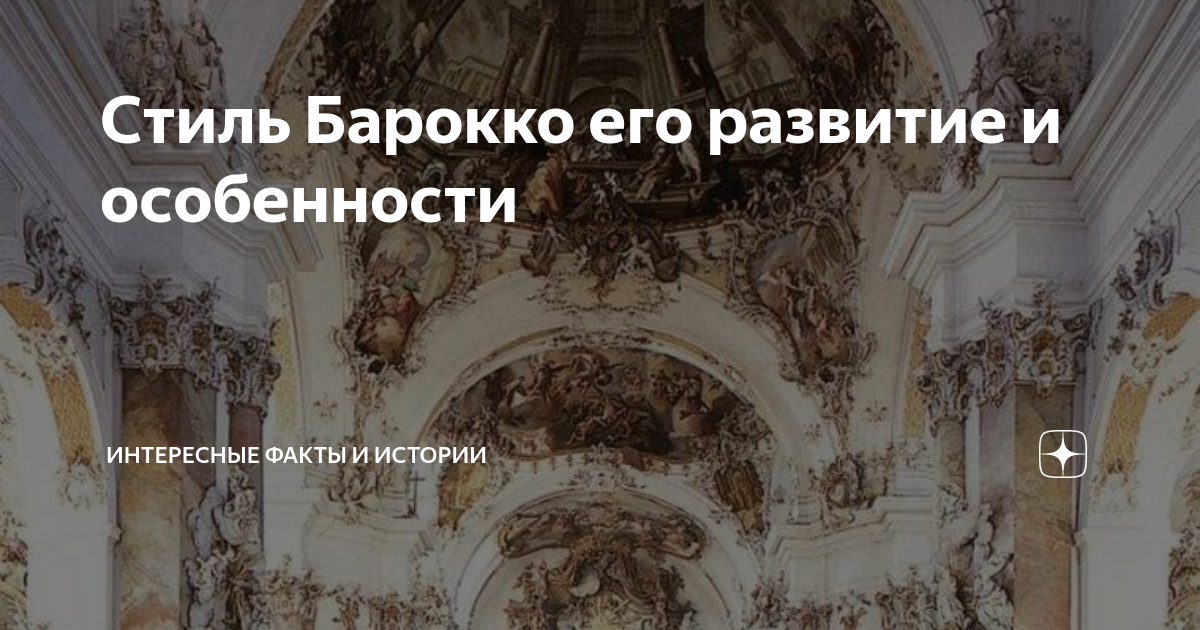 Стиль Барокко его развитие и особенности | Интересные факты и истории ...