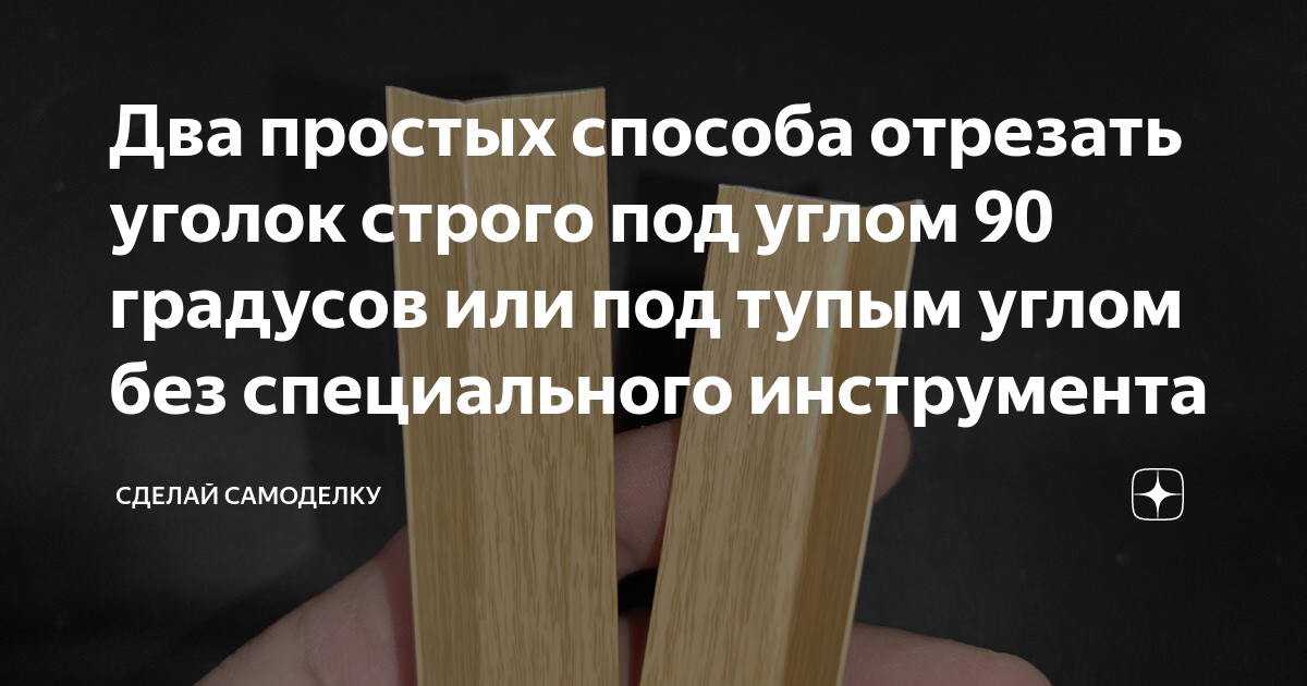 Как согнуть уголок под 90 градусов в домашних условиях из профлиста