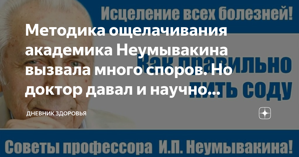 Методика ощелачивания академика Неумывакина вызвала много споров. Но ...