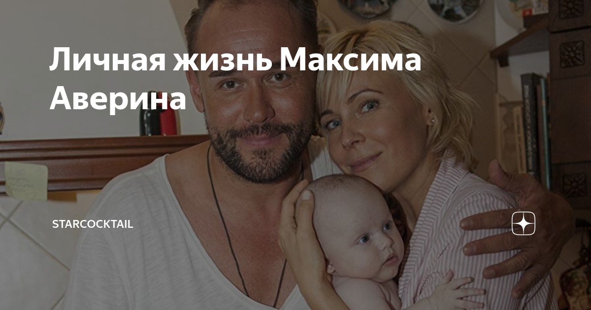 если дети у максима аверина