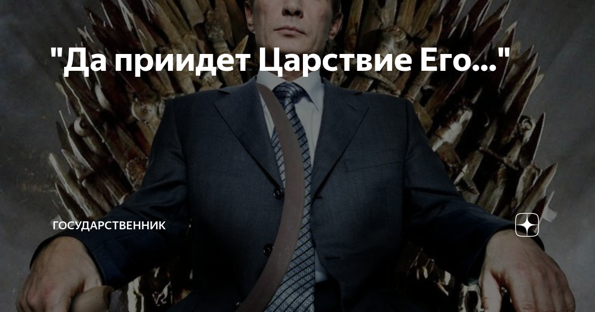 Государственник дзен