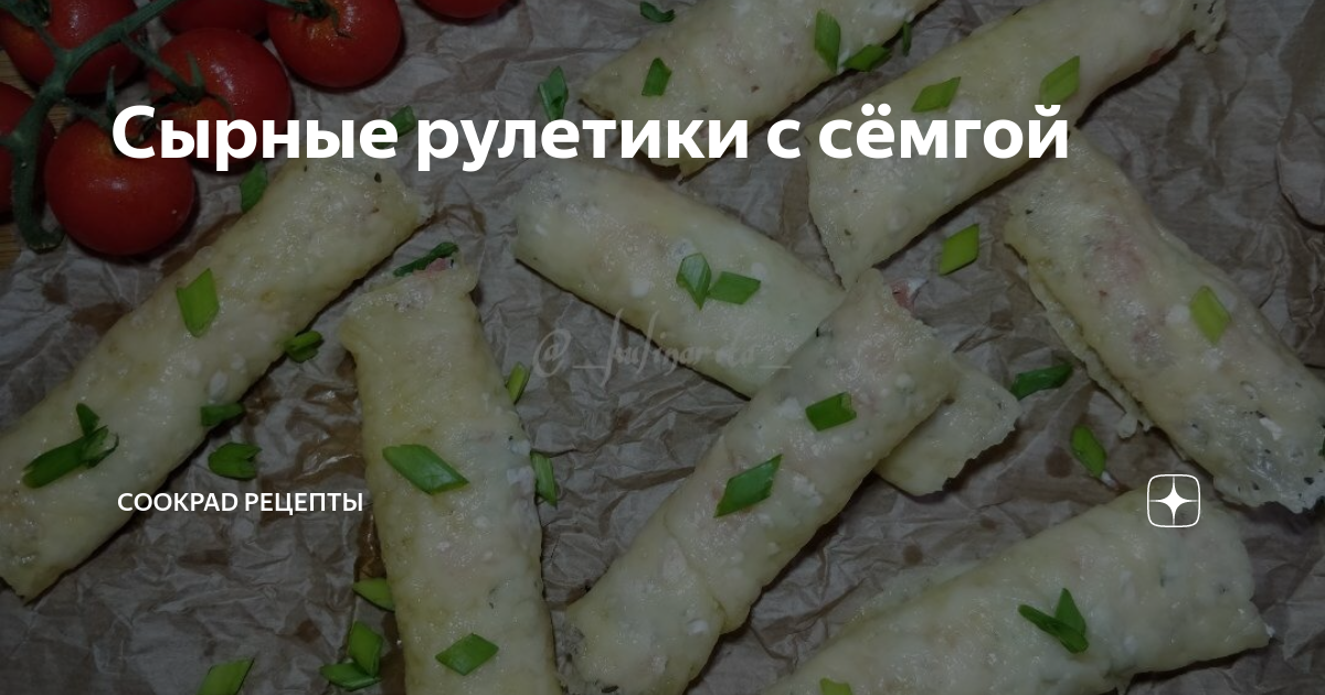 Закуски с творожным сыром