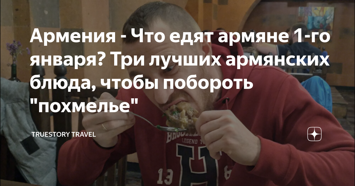 Армения - Что едят армяне 1-го января? Три лучших армянских блюда ...