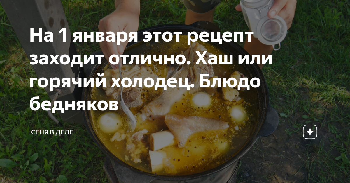На 1 января этот рецепт заходит отлично. Хаш или горячий холодец. Блюдо ...