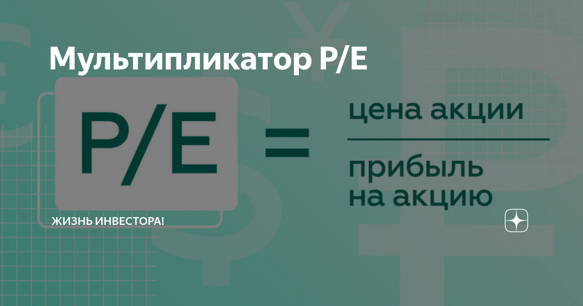 Мультипликатор p/e p/s. Мультипликатор p. Мультипликатор оценки стоимости бизнеса. P/e мультипликатор. P/e мультипликатор.