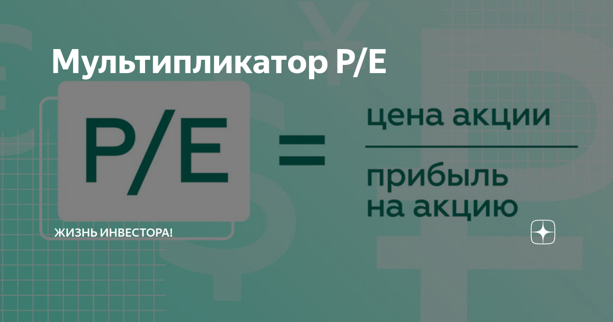 Мультипликатор p e. Мультипликаторы акций p e. Мультипликатор р/е. Рыночный мультипликатор p/e. Мультипликатор p/e p/s.