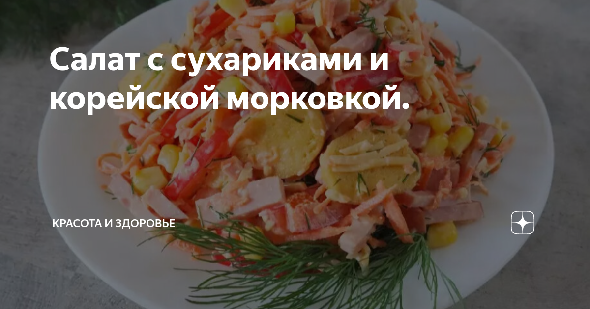 Салат Радуга - рецепт с корейской морковкой, картошкой фри и