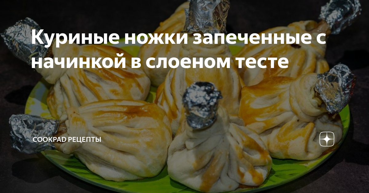 Куриные ножки фаршированные