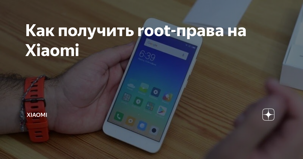 как включить root права на xiaomi