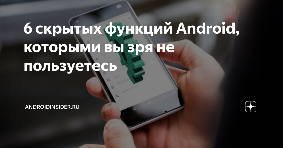 Скрытые функции андроид. Скрытые функции андроид