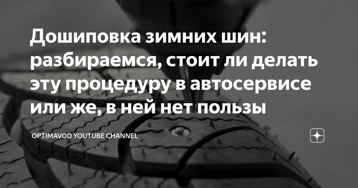 Дошиповка зимних шин: разбираемся, стоит ли делать эту процедуру в ...