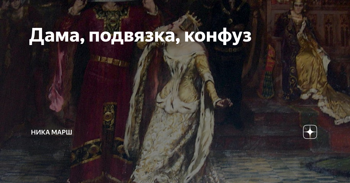 Дама, подвязка, конфуз | Ника Марш | Дзен