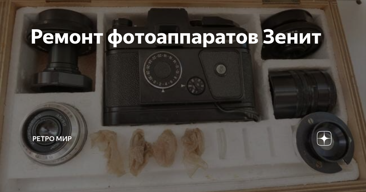 Ремонт фотоаппаратов Зенит | Скупка антиквариата \"Ретро Мир\" | Дзен