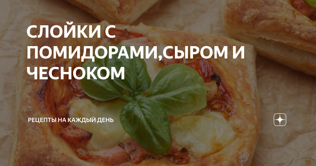 Слоеные булочки с сыром и помидорами