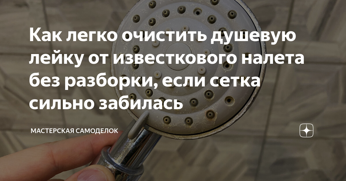 как очистить душевую лейку от известкового налета