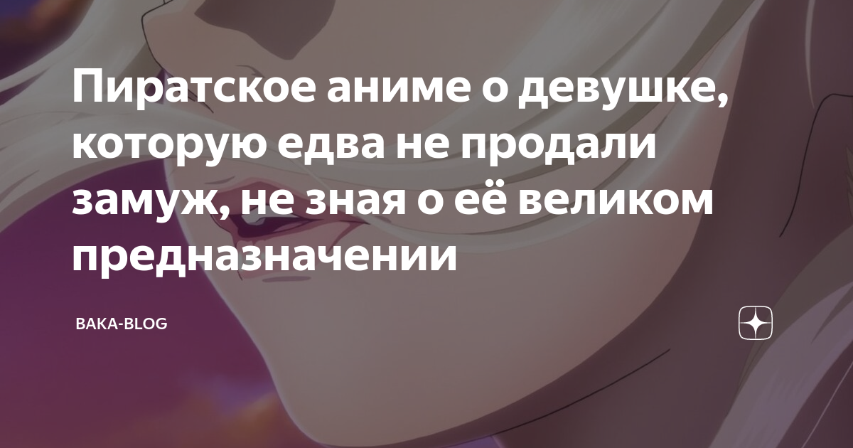 Пиратское аниме о девушке, которую едва не продали замуж, не зная о её ...