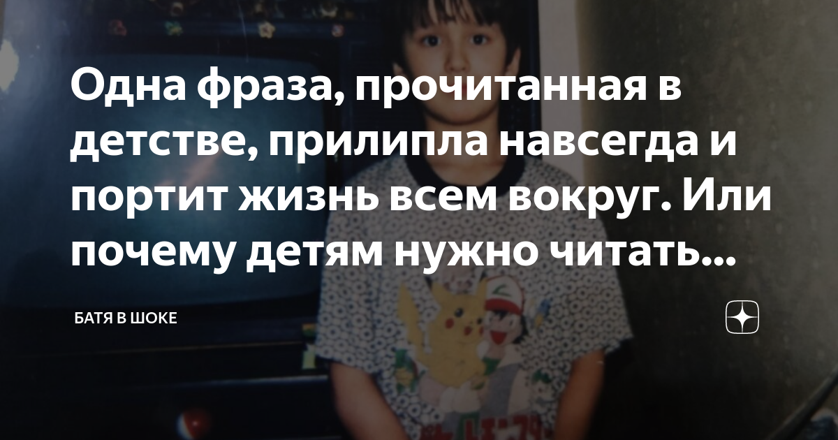 Одна фраза, прочитанная в детстве, прилипла навсегда и портит жизнь ...