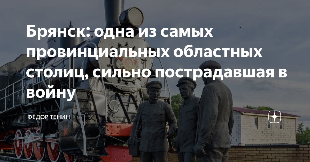 Брянск: одна из самых провинциальных областных столиц, сильно ...