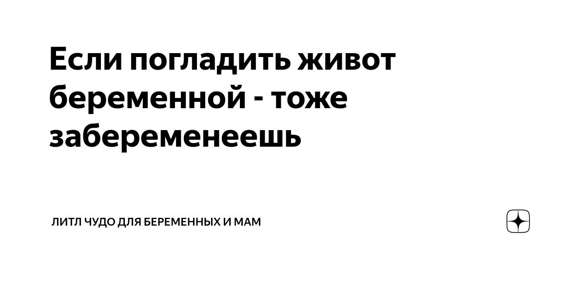 К чему снится гладить живот