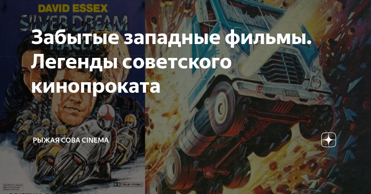 Забытые западные фильмы. Легенды советского кинопроката | Рыжая сова ...