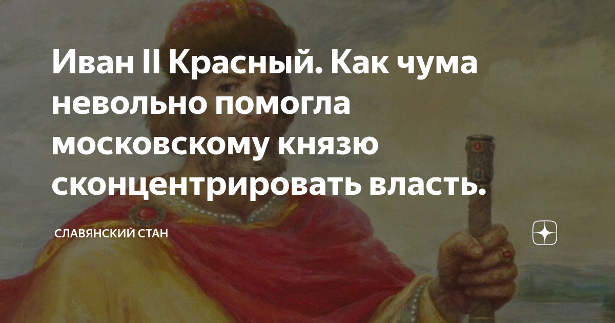 Иван II Красный. Как чума невольно помогла московскому князю ...
