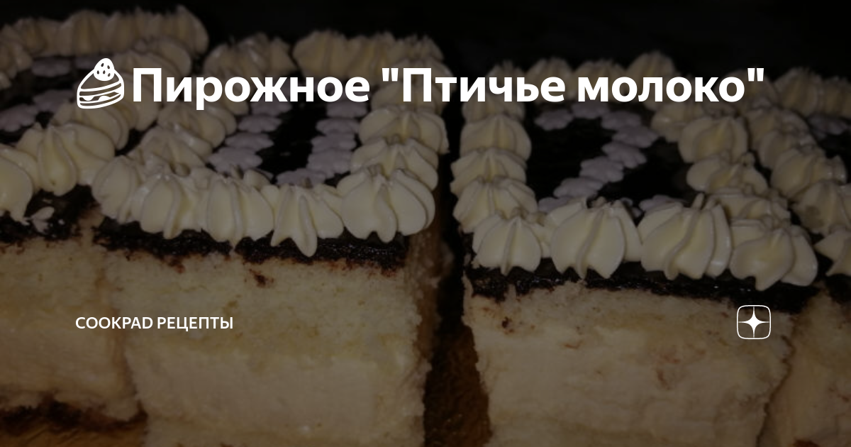 Торт Птичье молоко по ГОСТу пошаговый рецепт