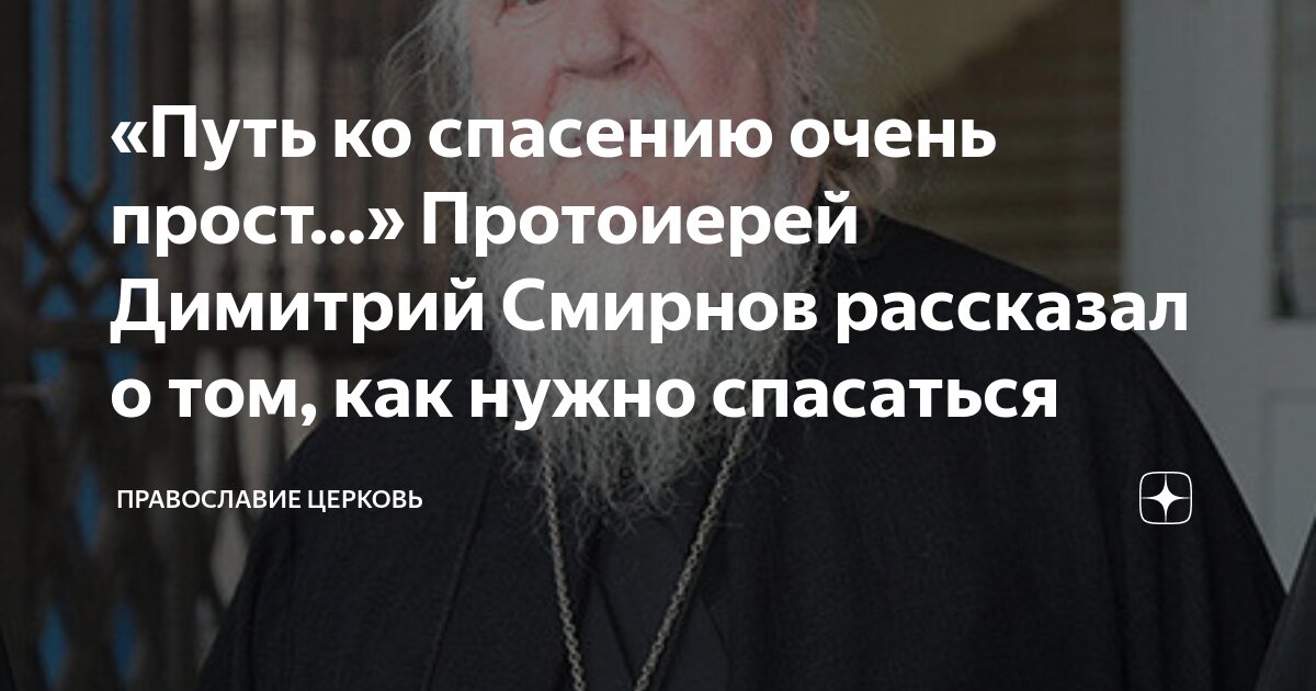 «Путь ко спасению очень прост…» Протоиерей Димитрий Смирнов рассказал о ...