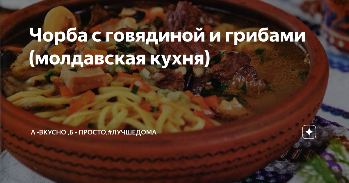 Чорба молдавская, готовим вкусно дома