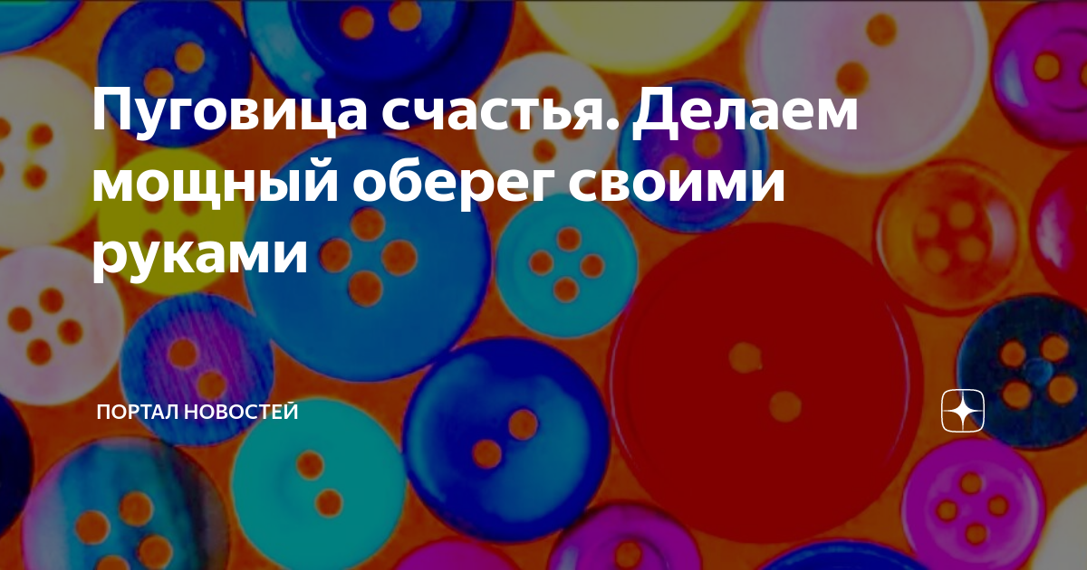 Пуговица, брелок и еще 10 простых вещей, которые могут стать мощными оберегами