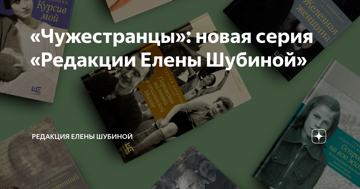«Чужестранцы»: новая серия «Редакции Елены Шубиной» | Между литературой ...