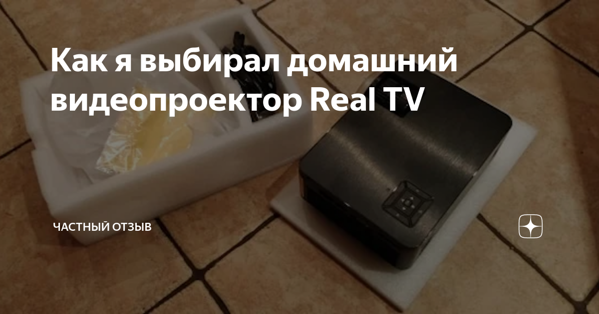 Как я выбирал домашний видеопроектор Real TV | Частный отзыв | Дзен