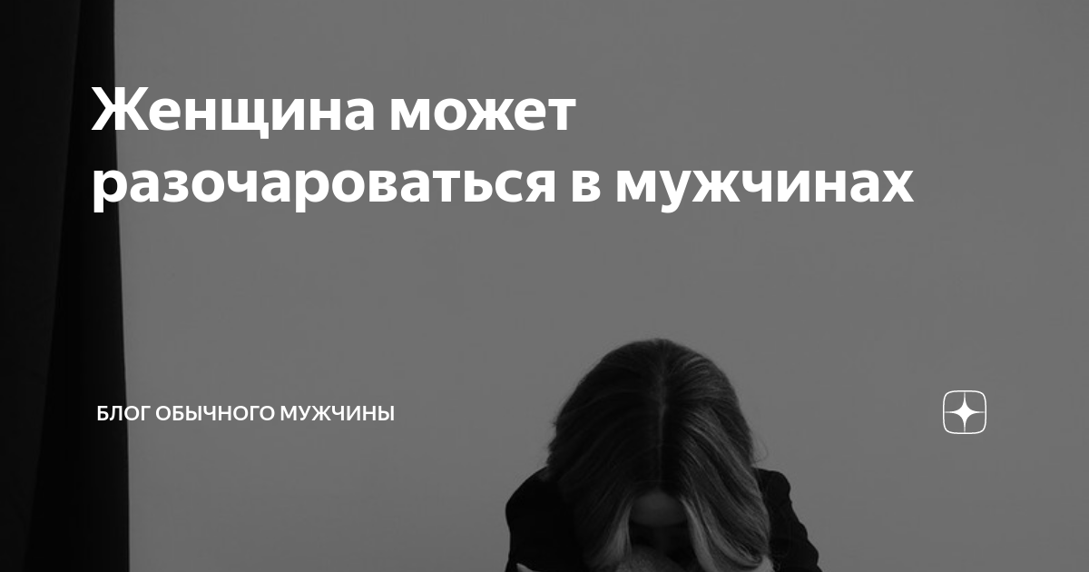 Что делать, если ты разочаровалась в мужчине