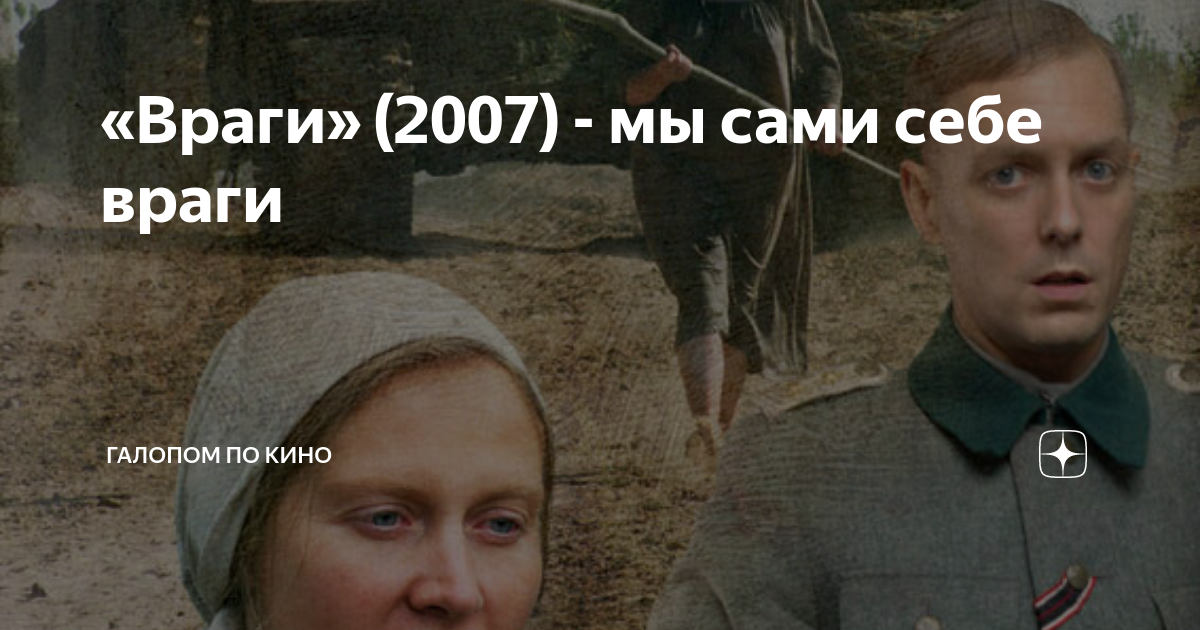 Деревня враги. Враги 2007. галопом по кино дзен.