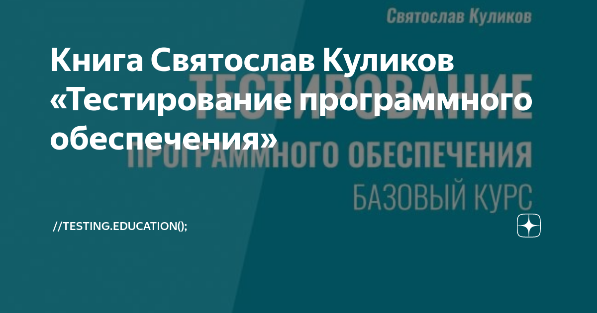 Книга Святослав Куликов «Тестирование программного обеспечения ...