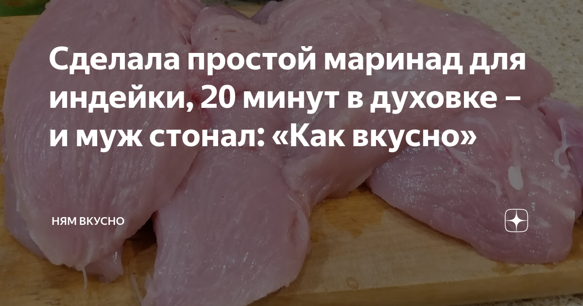 Маринад для индейки в духовке