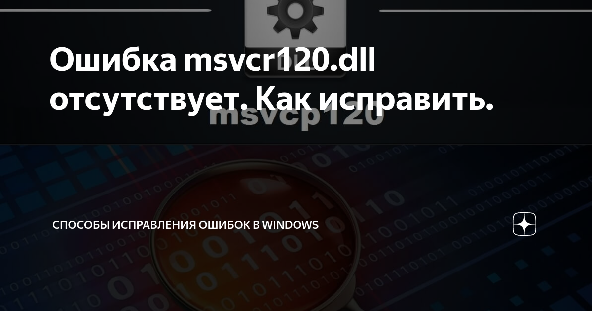 Исправляем ошибку: отсутствует msvcp120.dll