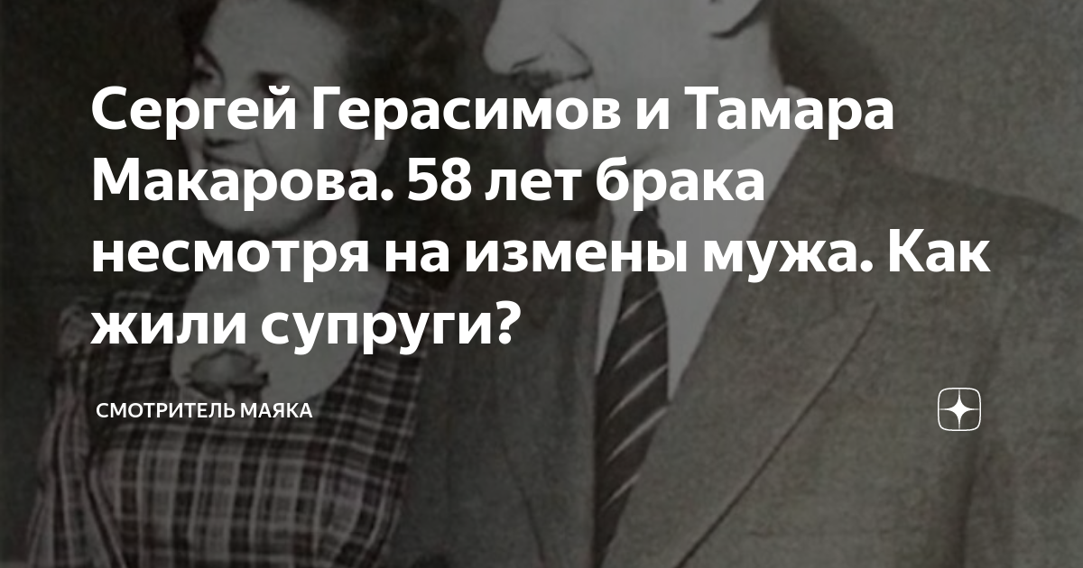 Сергей Герасимов и Тамара Макарова. 58 лет брака несмотря на измены ...